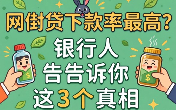 哪个网贷下款率最高?银行人告诉你这3个真相