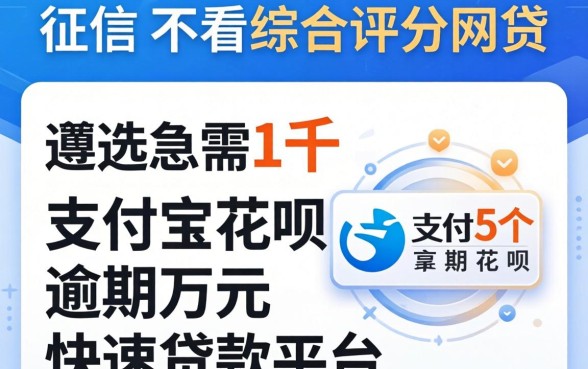 不看征信不看综合评分的网贷急需1千，遴选5个支付宝花呗逾期万元快速贷款平台
