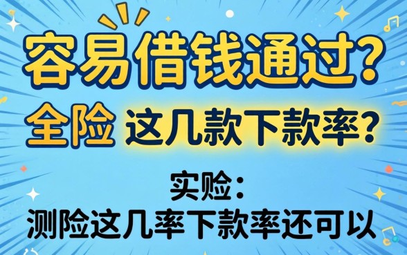 什么软件容易借钱通过?实测这几款下款率还可以