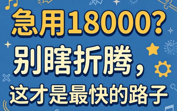 借钱急用18000？别瞎折腾，这才是最快的路子
