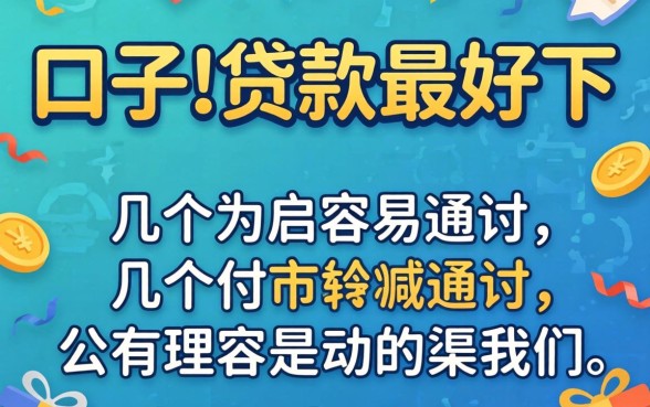 哪个口子的贷款最好下？分享几个容易通过的渠道