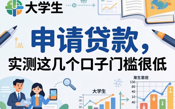 大学生能申请贷款吗？实测这几个口子门槛很低