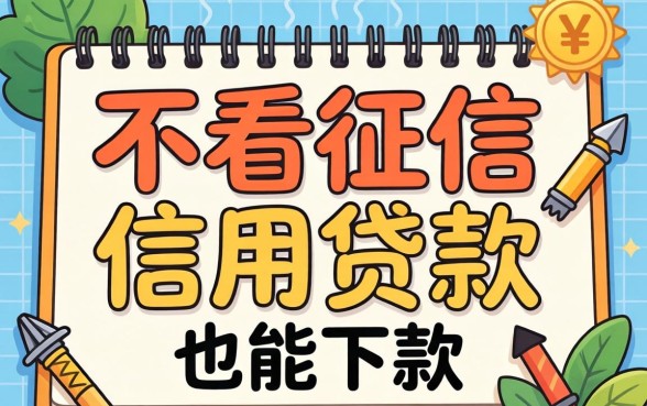 分享几个不看征信的信用贷款,有逾期记录的也能下款