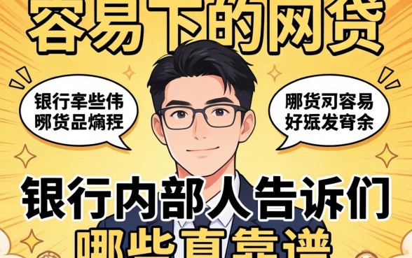 2026年容易下的网贷:银行内部人告诉你哪些真靠谱