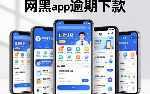 借款app利息，陈列五个网黑逾期下款软件