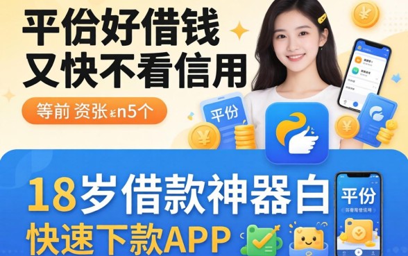 什么平台好借钱又快又不看信用，详细阐述5个18岁借款神器快速下款app