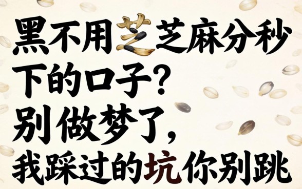双黑不用芝麻分秒下的口子？别做梦了，我踩过的坑你别跳
