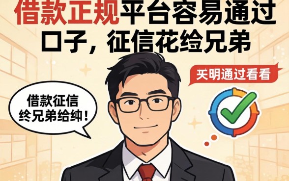 分享几个借款正规平台容易通过的口子，征信花的兄弟可以看看