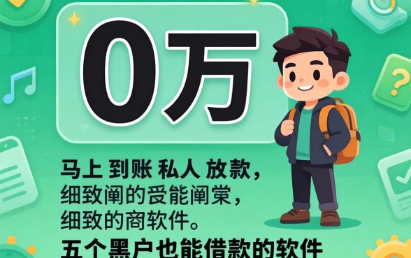 借10万马上到账私人放款,细致阐述五个黑户也能借款的软件