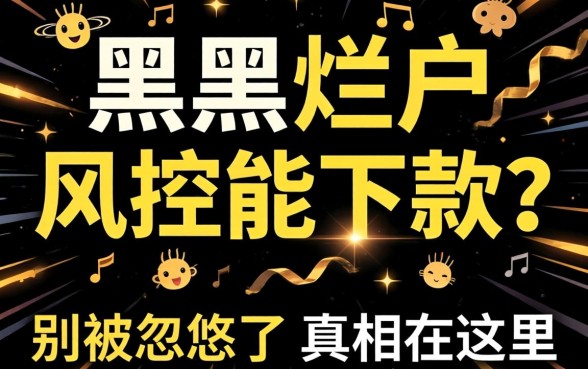 双黑烂户风控能下款?别被忽悠了,真相在这里