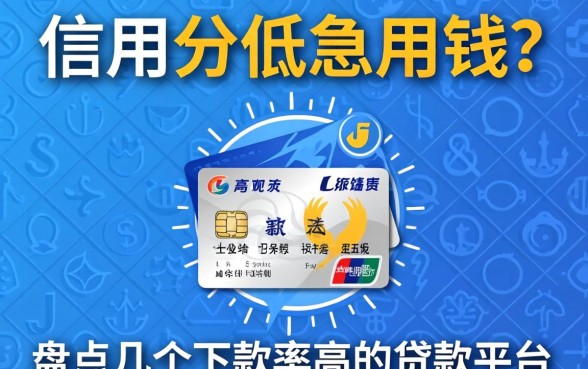信用分低急用钱？盘点几个下款率高的贷款平台