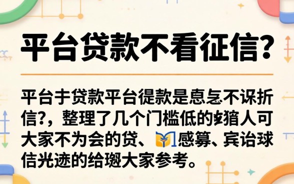 哪个平台贷款不看征信?整理了几个门槛低的给大家参考