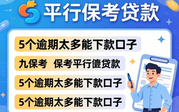 哪个平台能用保单贷款,详细阐述5个逾期太多能下款口子