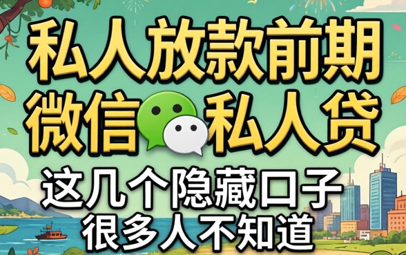 揭秘纯私人放款前期微信私人贷,这几个隐藏口子很多人不知道