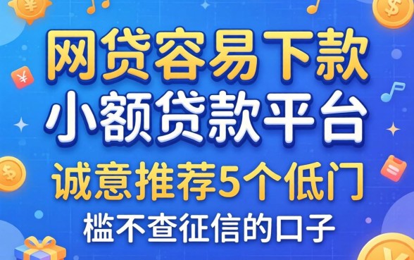 啥网贷容易下款小额贷款平台,诚意推荐5个低门槛不查征信的口子