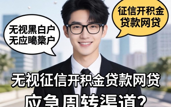 不查征信公积金贷款网贷：无视黑白户的应急周转渠道