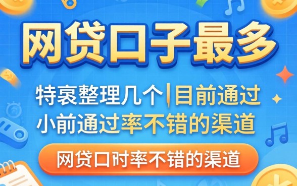 哪里网贷口子最多？整理了几个目前通过率不错的渠道