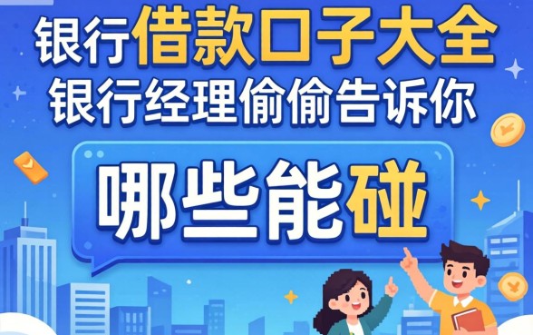 2026最新借款口子大全：银行经理偷偷告诉你哪些能碰