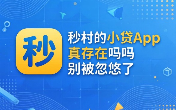 2026户秒过的小贷app真存在吗?别被忽悠了
