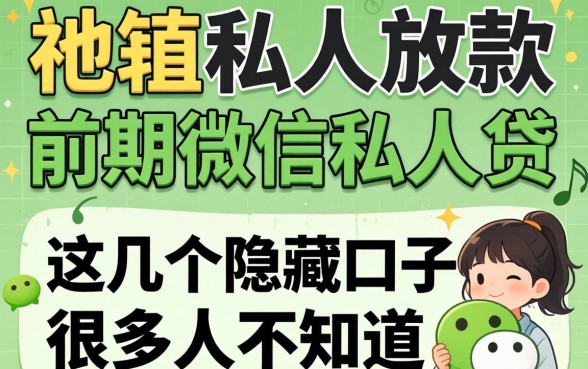 揭秘纯私人放款前期微信私人贷,这几个隐藏口子很多人不知道