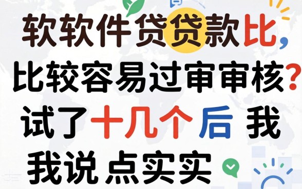 哪个软件贷款比较容易过审核？试了十几个后我说点实话