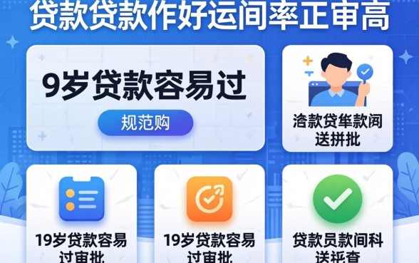 什么贷款软件好通过率高，规整五个19岁贷款容易过审批的平台