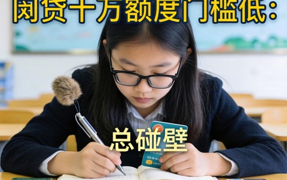 为什么急需用钱时总碰壁？网贷十万额度门槛低的平台真的存在吗？