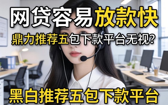 哪家网贷容易放款快，鼎力推荐五个包下款平台无视黑白的网贷