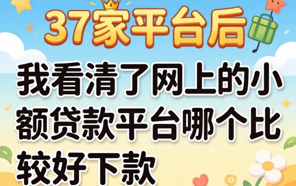 借了37家平台后，我看清了网上的小额贷款平台哪个比较好下款