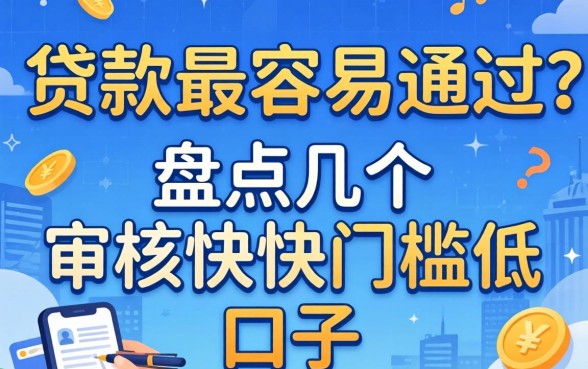 哪里贷款最容易通过？盘点几个审核快门槛低的口子