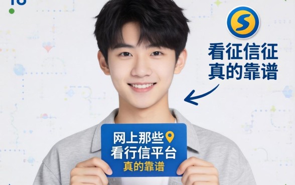 刚满18岁想借钱但征信空白，网上那些不看征信的平台真的靠谱吗？