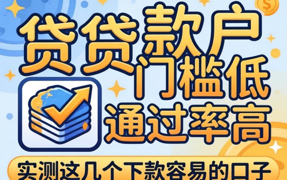 什么借贷软件门槛低通过率高？实测这几个下款容易的口子