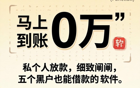 借10万马上到账私人放款,细致阐述五个黑户也能借款的软件