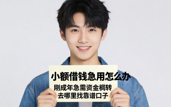 19岁小额借钱急用怎么办?刚成年急需资金周转去哪里找靠谱口子?
