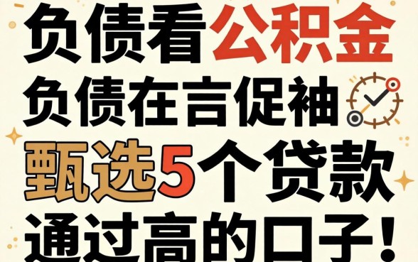 不看个人负债看公积金,甄选5个贷款通过高的口子