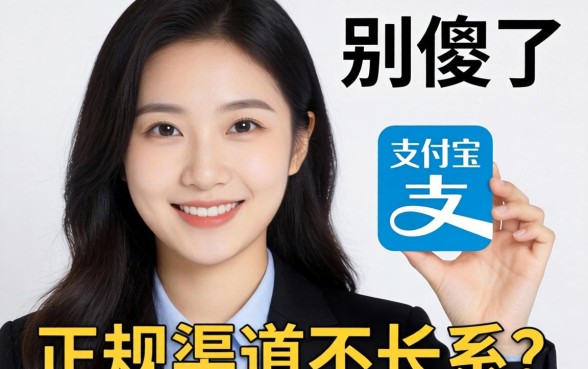 借网贷通过支付宝联系？别傻了，正规渠道不长这样