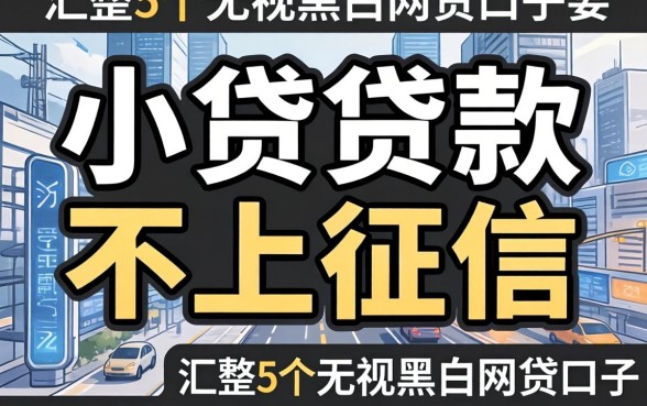 1万小额贷款不上征信，汇整5个无视黑白的网贷口子