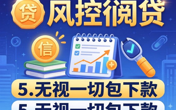 不查风控征信的网贷,概括5个无视一切包下款的贷款