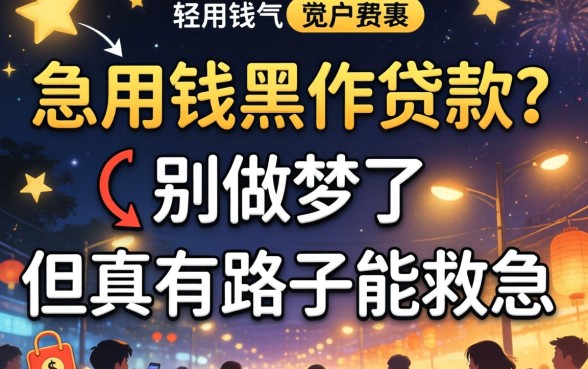 半夜急用钱黑户贷款？别做梦了，但真有路子能救急