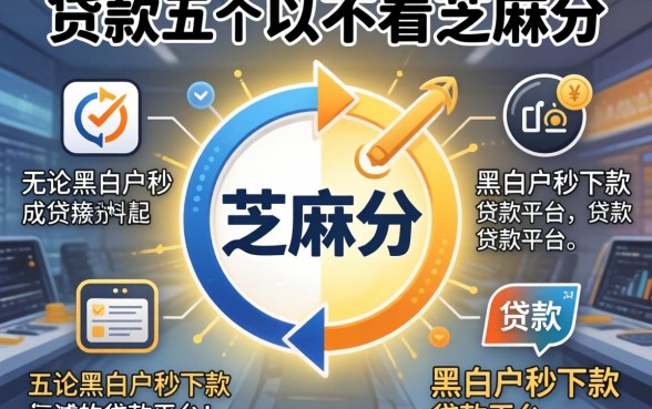 哪些贷款可以不看芝麻分的,细致阐述五个无论黑白户秒下款的贷款平台