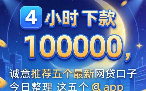 24小时下款10000,诚意推荐五个最新网贷口子今日整理这五个app