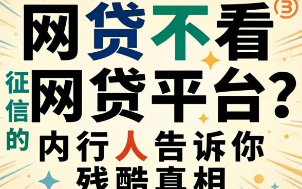 哪几种网贷不看征信的网贷平台？内行人告诉你残酷真相