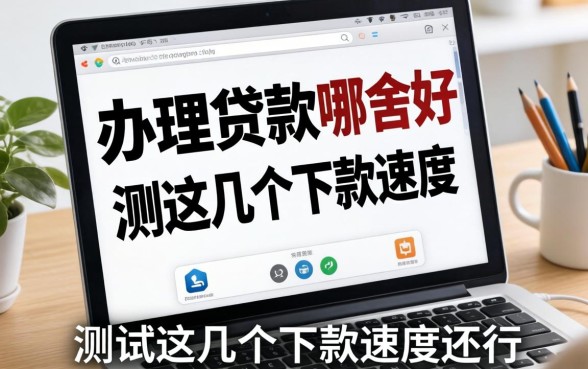 在线办理贷款哪个好?实测这几个下款速度还行