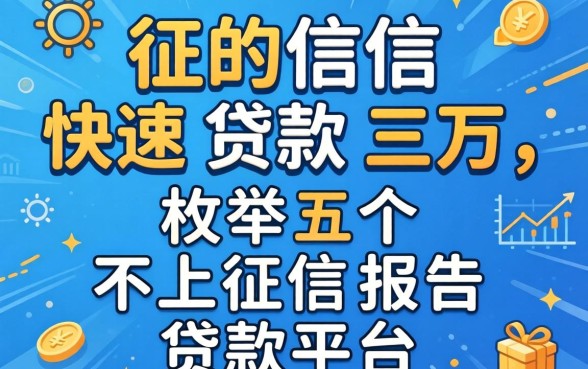 不查征信快速贷款三万，枚举五个不上征信报告的贷款平台