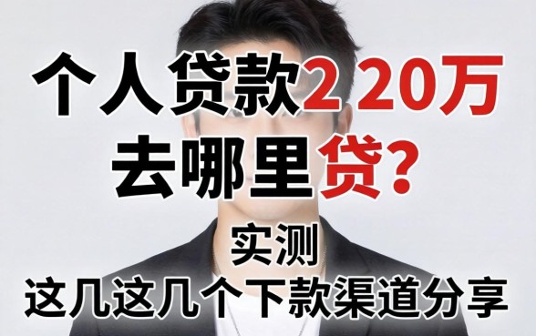 个人贷款20万去哪里贷？实测这几个下款渠道分享