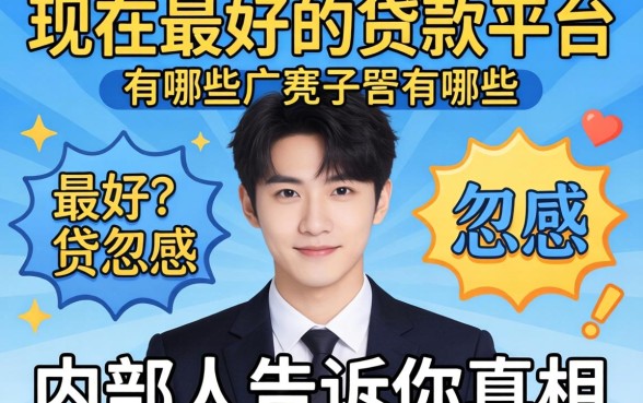 别被广告忽悠，现在最好的贷款平台有哪些？内部人告诉你真相