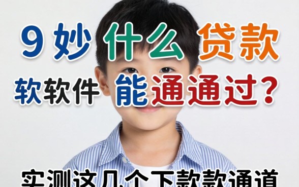 19岁什么贷款软件能通过？实测这几个下款通道