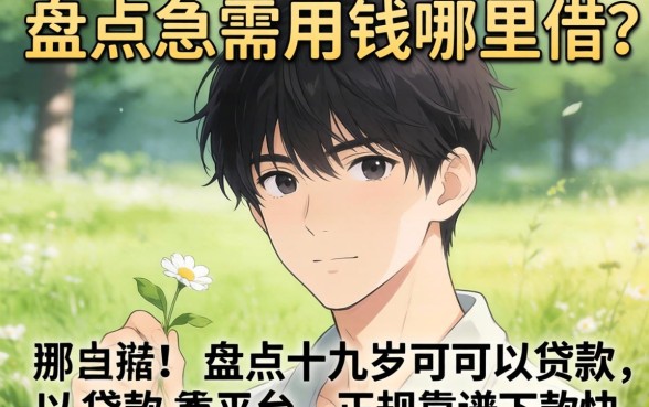 十九岁急需用钱哪里借？盘点十九岁可以贷款的平台，正规靠谱下款快