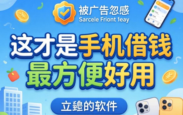 别被广告忽悠，这才是手机借钱最方便好用的软件