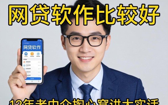 哪个网贷软件比较好通过？12年老中介掏心窝讲大实话